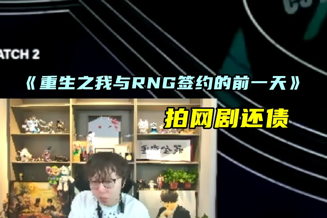 熟悉的剧本，BLG引进新打野！MLXG想拍短剧还债：重生之我在RNG