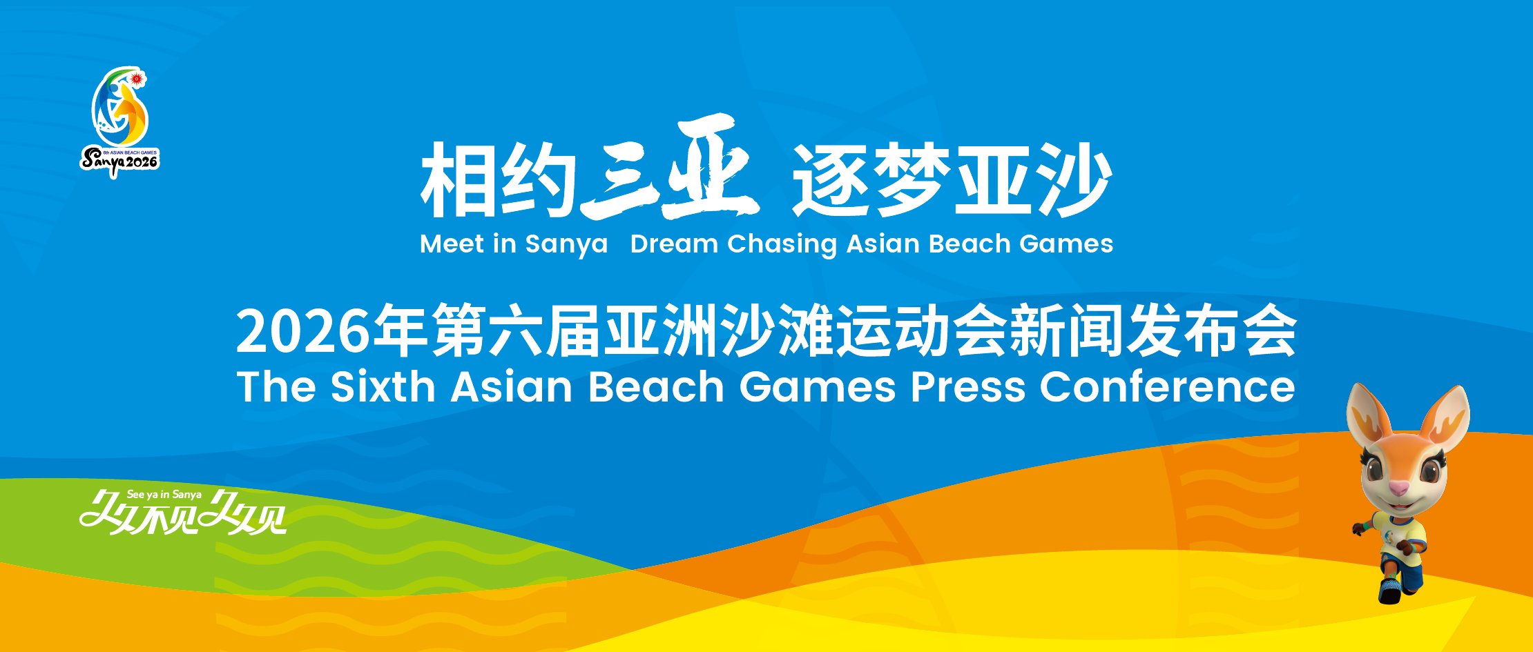 亚洲沙滩运动会将于2026年举办，三亚后勤保障工作稳步推进