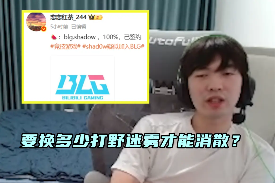 熟悉的剧本，BLG引进新打野！MLXG想拍短剧还债：重生之我在RNG
