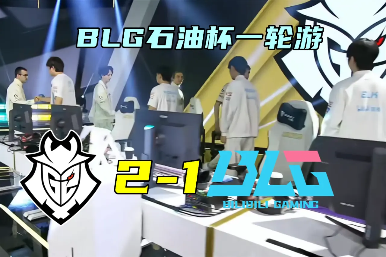 熟悉的剧本，BLG引进新打野！MLXG想拍短剧还债：重生之我在RNG