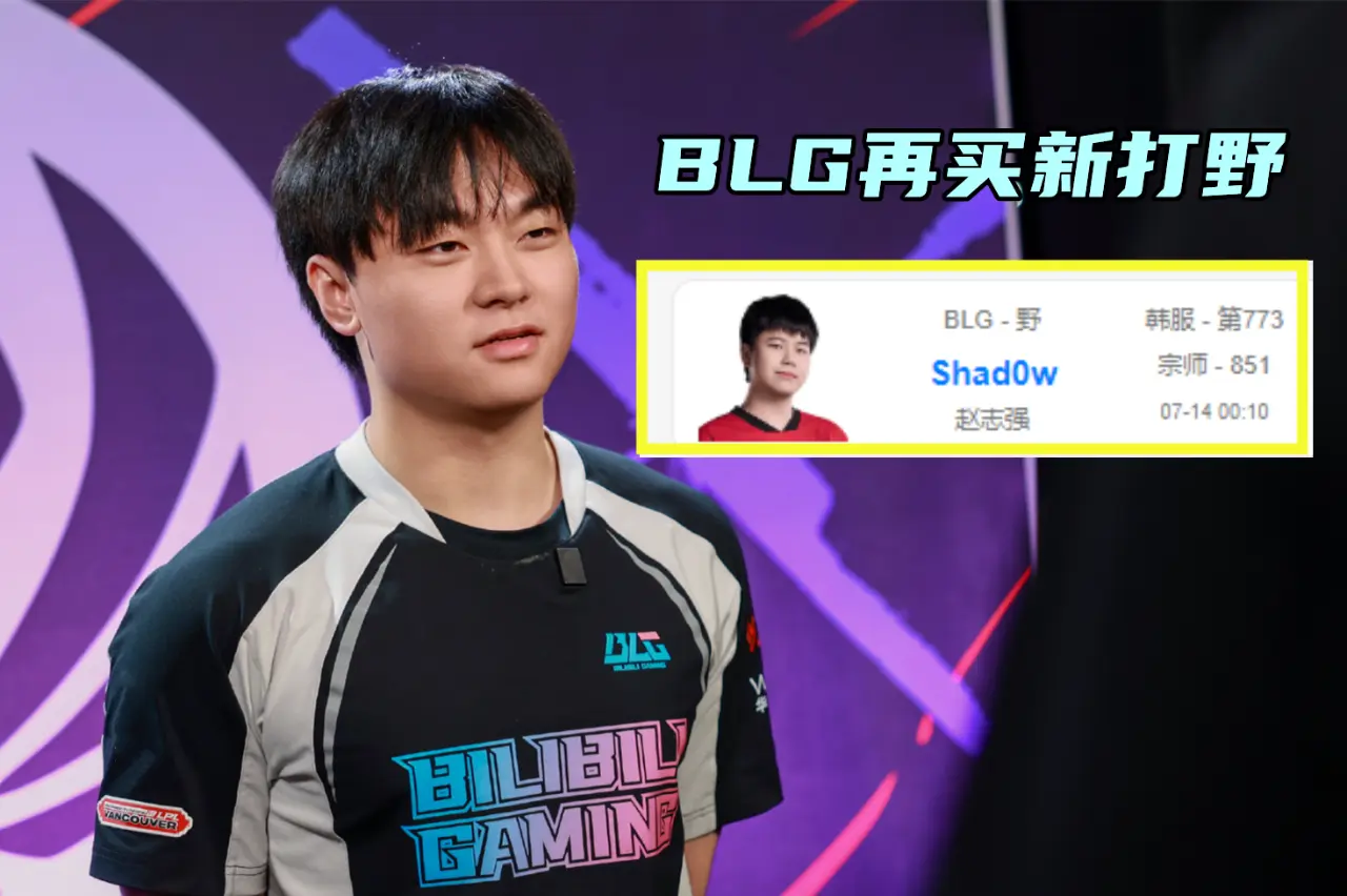 熟悉的剧本，BLG引进新打野！MLXG想拍短剧还债：重生之我在RNG