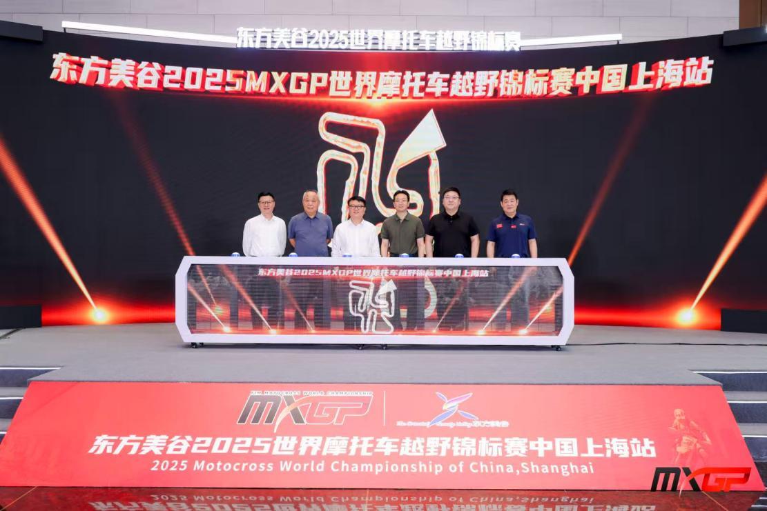 2025MXGP世界摩托车越野锦标赛中国上海站9月开赛