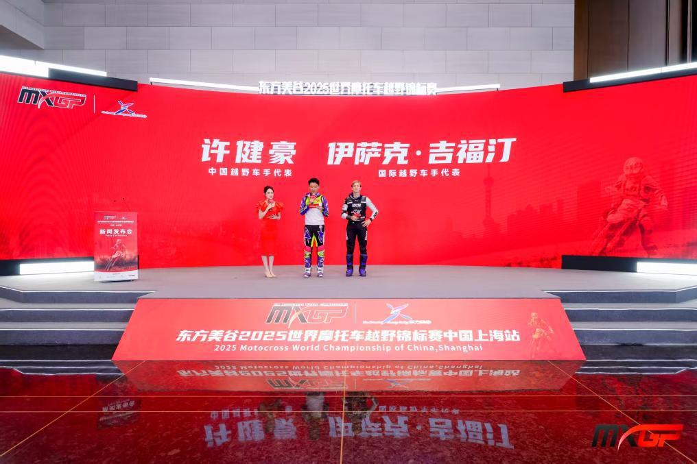迎来全新赛道2025MXGP世界摩托车越野锦标赛9月在沪开赛