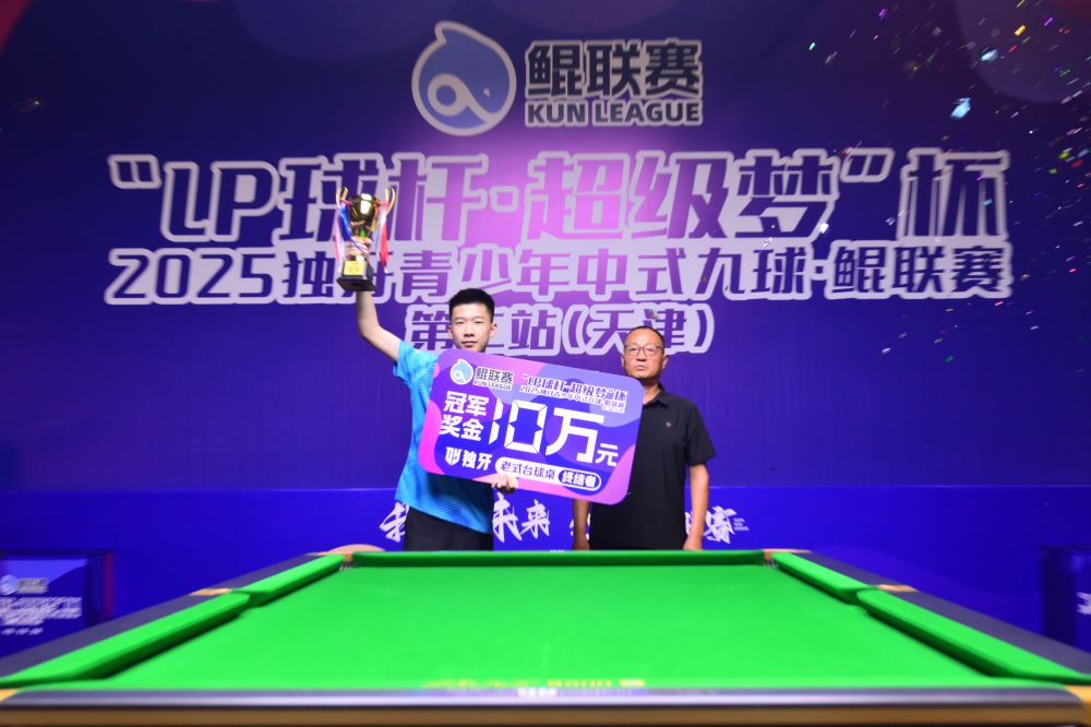 中式九球鲲联赛天津站落幕 陈成汉问鼎“最强小球王”