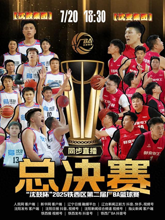 巅峰之战！沈阳铁西“厂BA”决赛本周日打响！