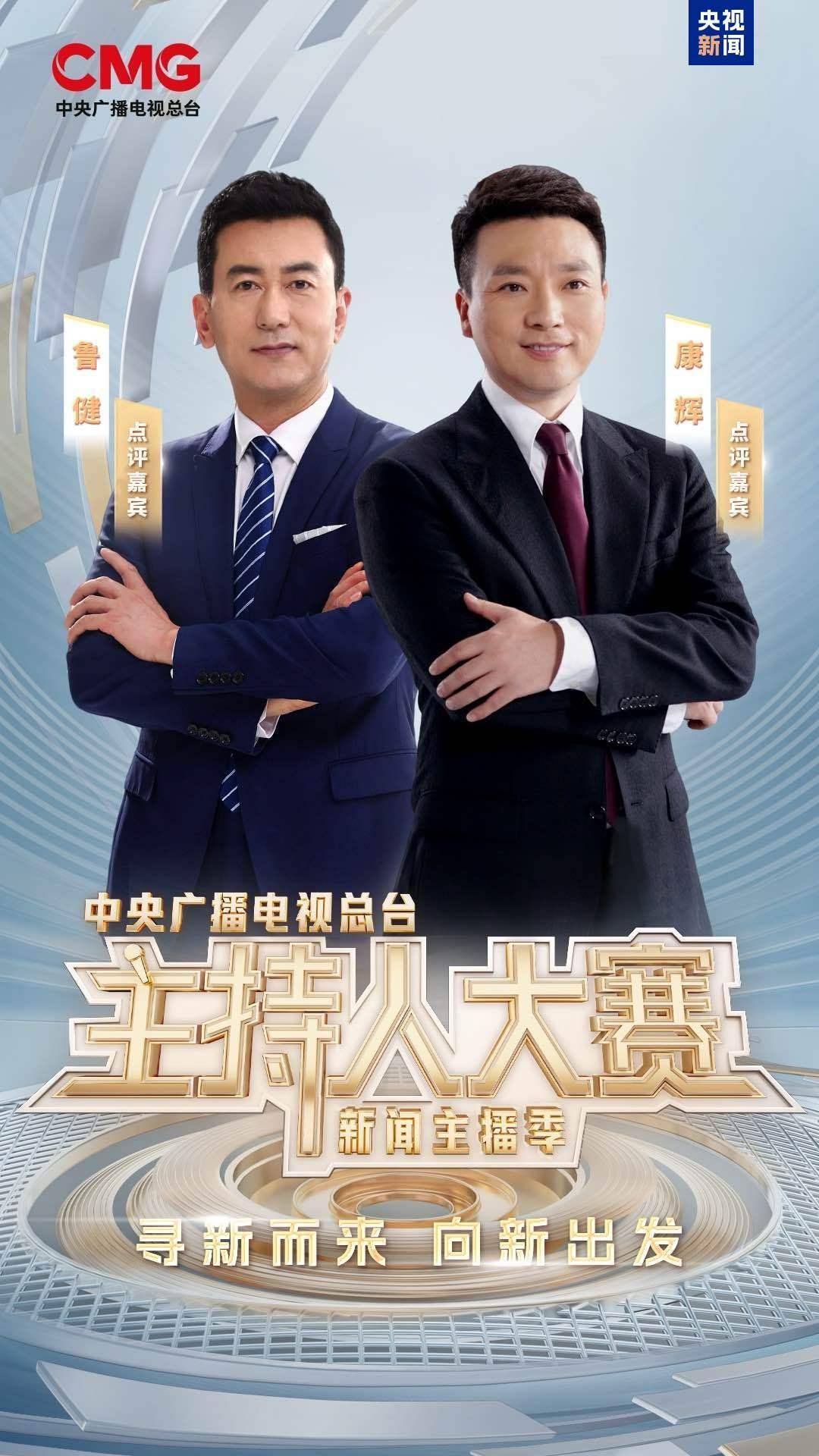 总台主持人大赛来了，康辉、鲁健点评