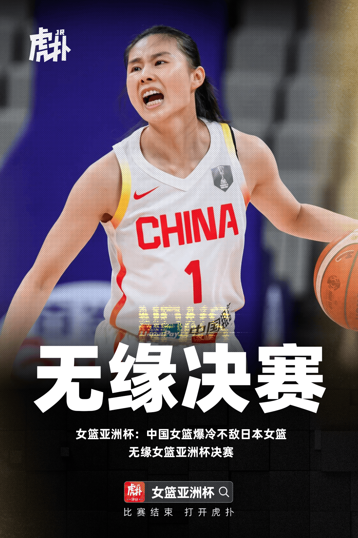 女篮亚洲杯：中国女篮不敌日本女篮，无缘女篮亚洲杯决赛