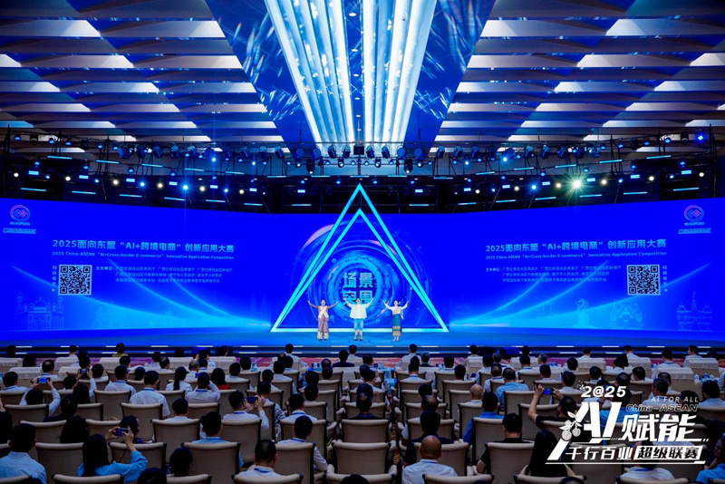 2025面向东盟“AI+跨境电商”创新应用大赛启动。主办方供图