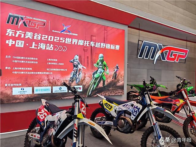 世界顶级越野摩托车赛事再度来沪！2025MXGP世界摩托车越野锦标赛将于9月开赛