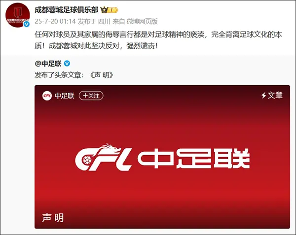 球迷侮辱谩骂韦世豪及其家属，中足联、成都蓉城俱乐部回应