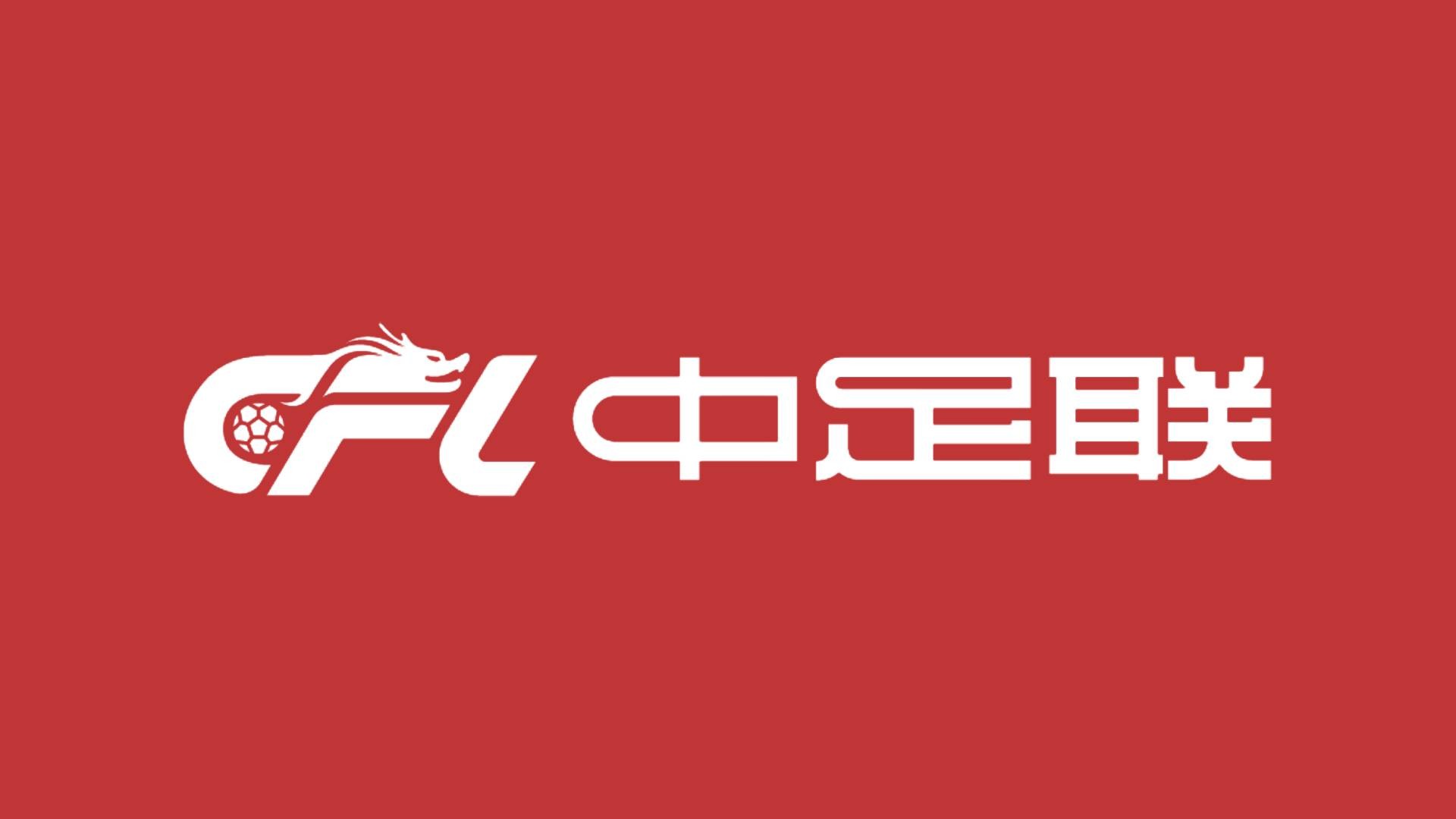 中足联官方：谴责辱骂球员家属行为，将联合有关部门坚决打击