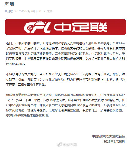 中足联强烈谴责球迷侮辱谩骂球员及其家属