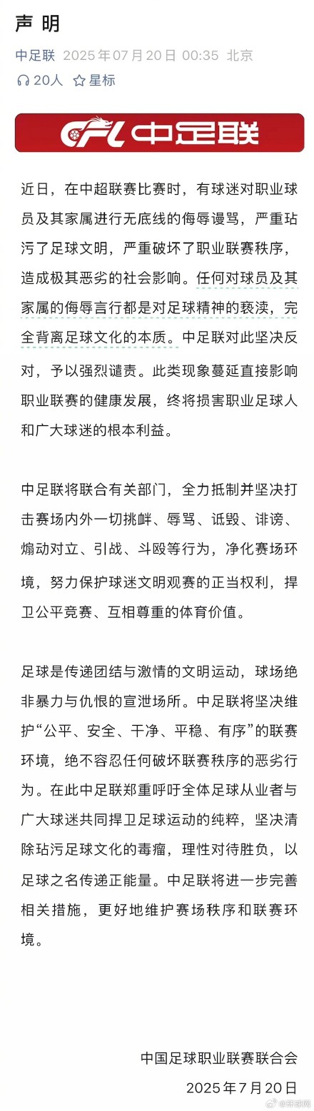 中足联谴责对球员及其家属侮辱言行