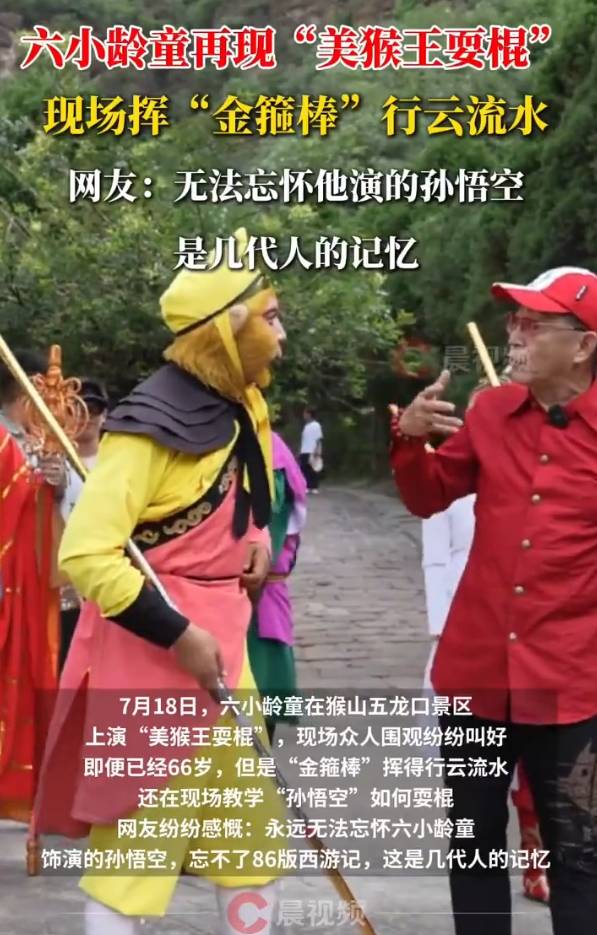 六小龄童在猴山景区再现“美猴王耍棍”！现场挥“金箍棒”行云流水