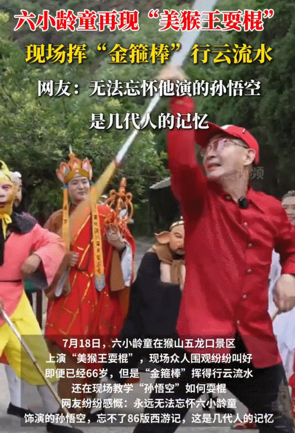 六小龄童在猴山景区再现“美猴王耍棍”！现场挥“金箍棒”行云流水