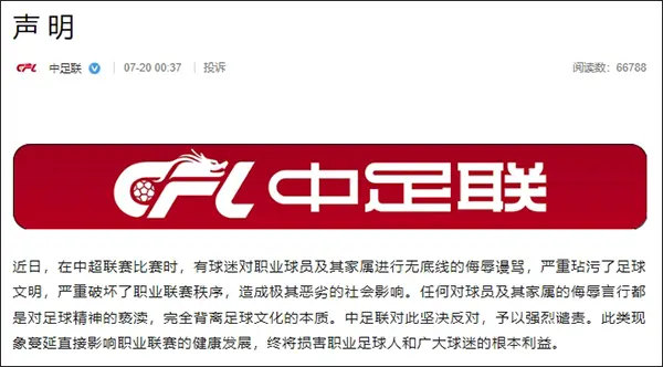 球迷侮辱谩骂韦世豪及其家属，中足联、成都蓉城俱乐部回应