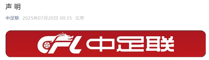 影响极其恶劣，中足联谴责对球员及其家属侮辱言行