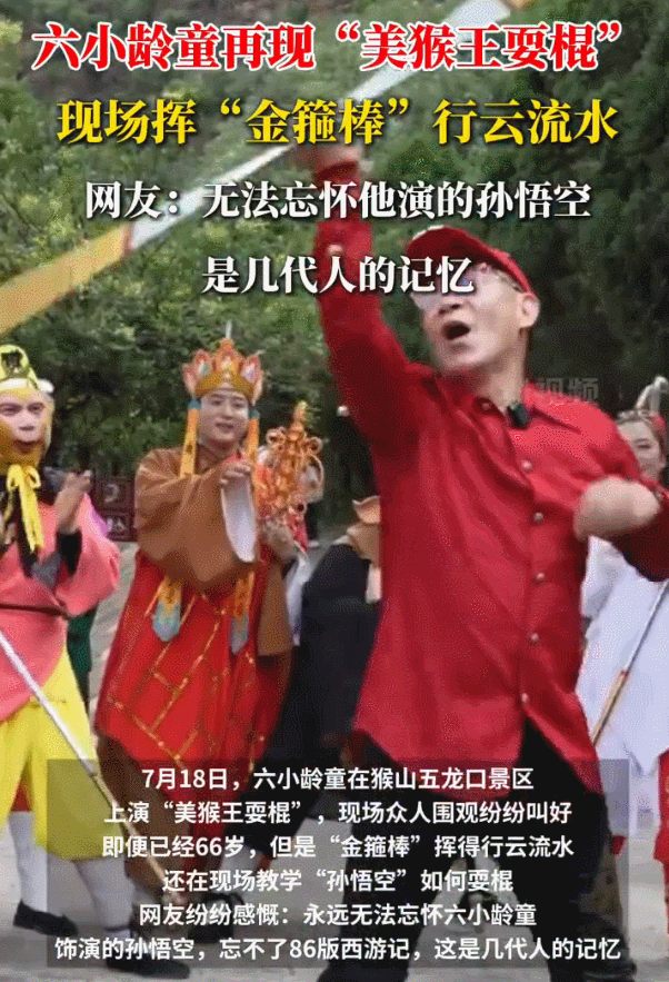 六小龄童在猴山景区再现“美猴王耍棍”！现场挥“金箍棒”行云流水