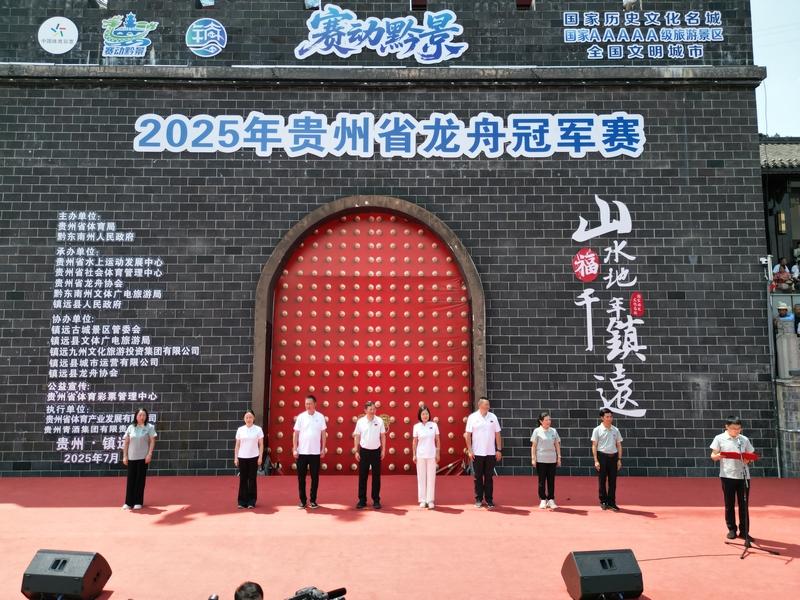 “赛动黔景”2025年贵州省龙舟冠军赛在镇远开幕