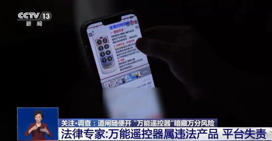 锐评｜“万能遥控器”随意开道闸，违法商品何以公开售卖？