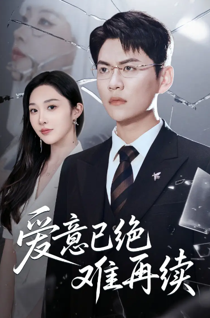 最新短剧爱意已绝难再续 在破碎时光里打捞爱的余温