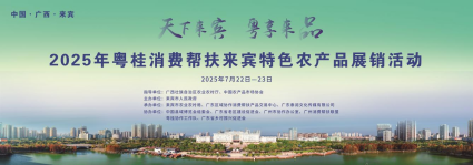 深化粤桂协作，广西来宾系列招商推介活动将登陆广州