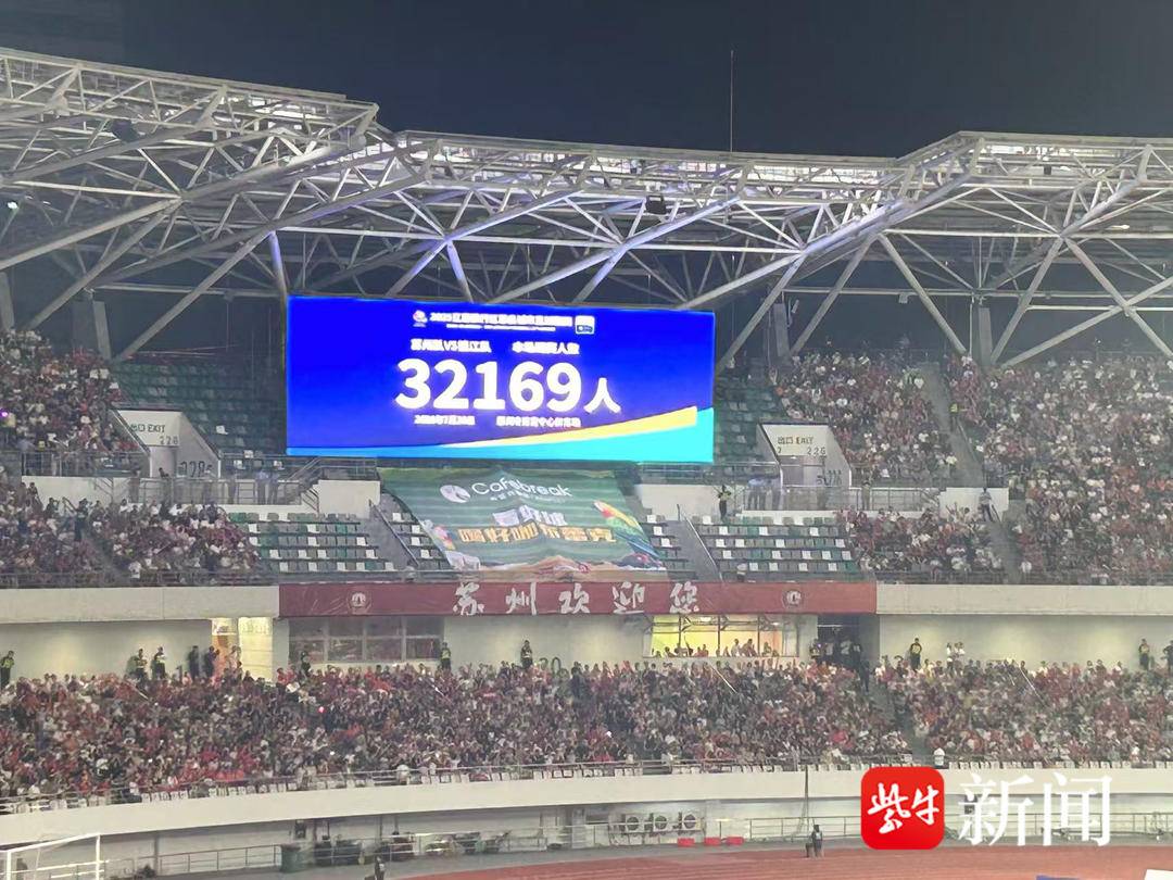32169人现场观赛，苏州4：0大胜镇江