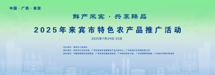 深化粤桂协作，广西来宾系列招商推介活动将登陆广州