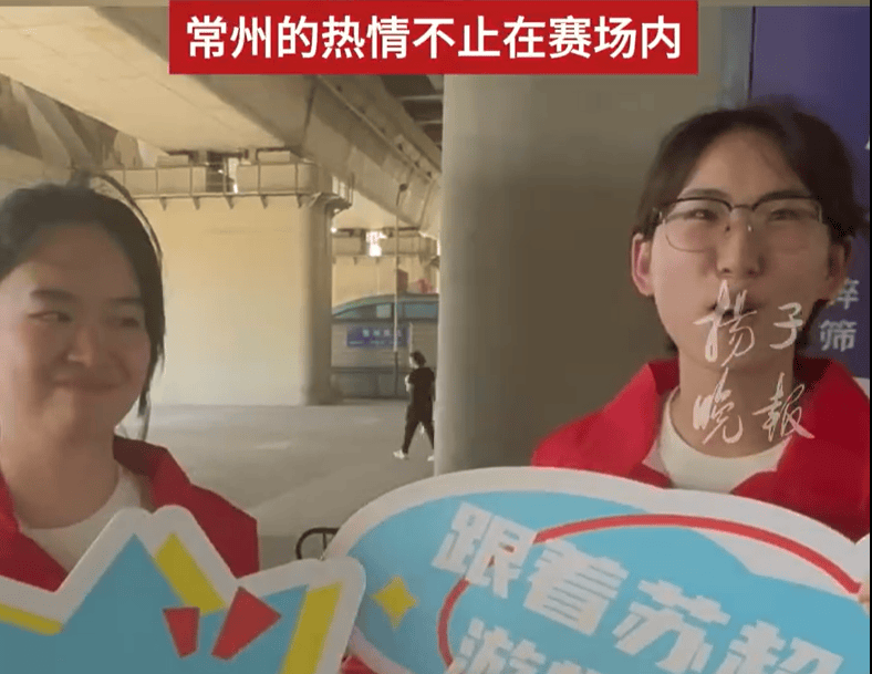 志愿者：希望给大家更好的服务，让更多人因苏超爱上常州