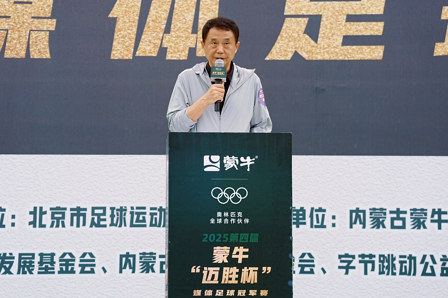 公益同行，要强更强！第四届蒙牛“迈胜杯”媒体足球冠军赛盛大开幕