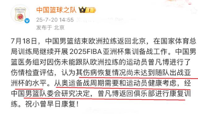 中国男篮：曾凡博无缘2025年亚洲杯