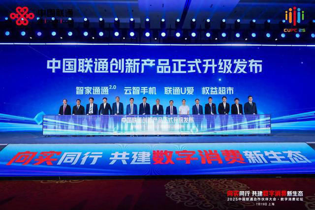中国联通合作伙伴大会“数字消费论坛”：向实同行共建数字消费新生态