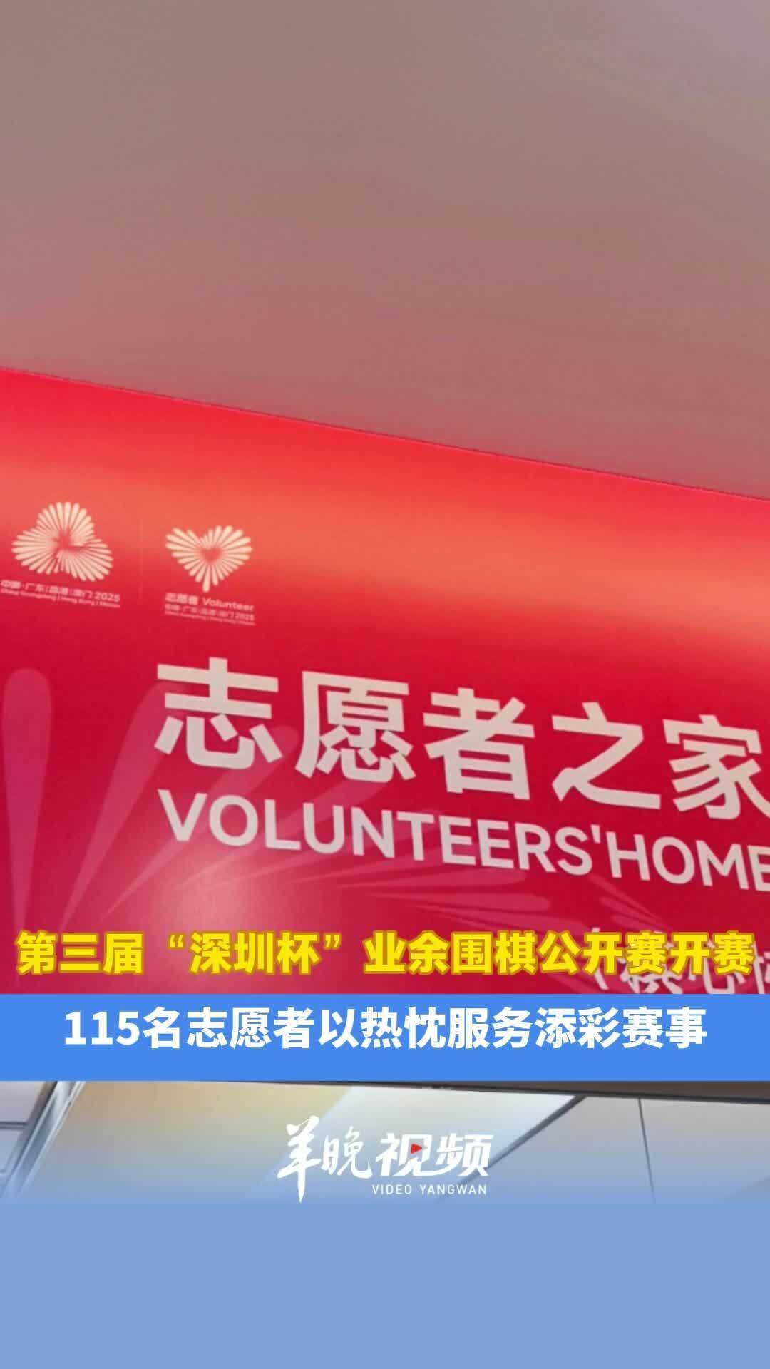 第三届“深圳杯”业余围棋公开赛开赛，115名志愿者以热忱服务添彩赛事