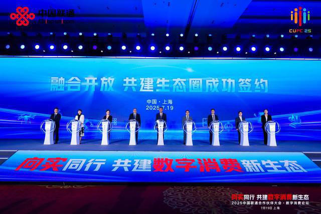 中国联通合作伙伴大会“数字消费论坛”：向实同行共建数字消费新生态
