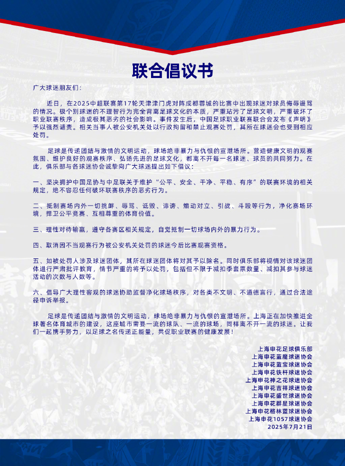 上海申花俱乐部发布联合倡议书：抵制球场内外暴力行为 维护良好观赛秩序