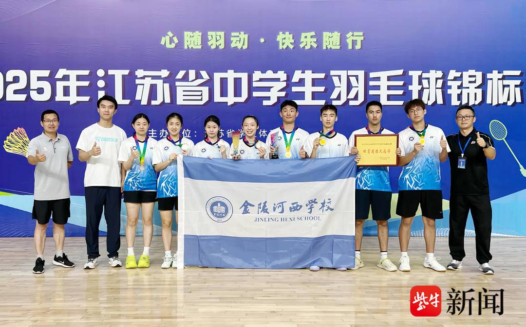 厉害啦！金陵河西羽毛球队获全省冠军