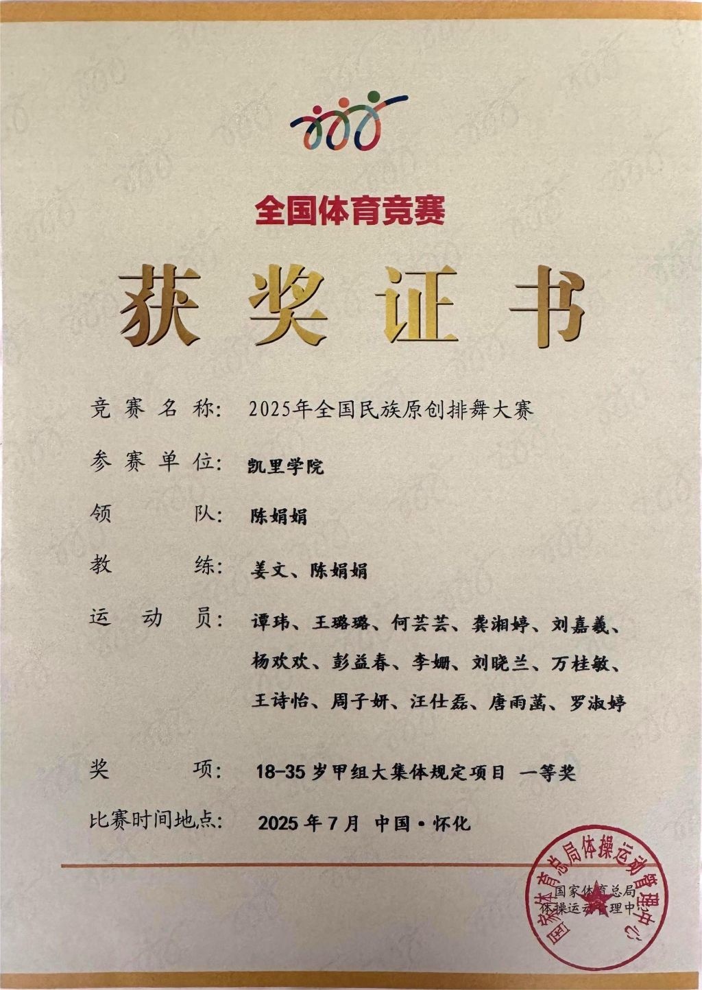 凯里学院在2025年全国民族原创排舞大赛中荣获一等奖。