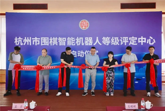 全国首批围棋智能机器人等级评定中心正式启用 阿尔法蛋助力杭州分院建成全国首家智能考场