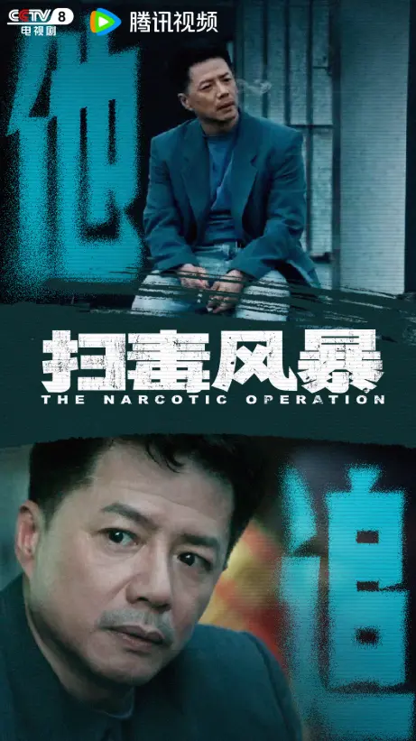 《扫毒风暴》演技被低估的5位配角！建议查查，不像是演的
