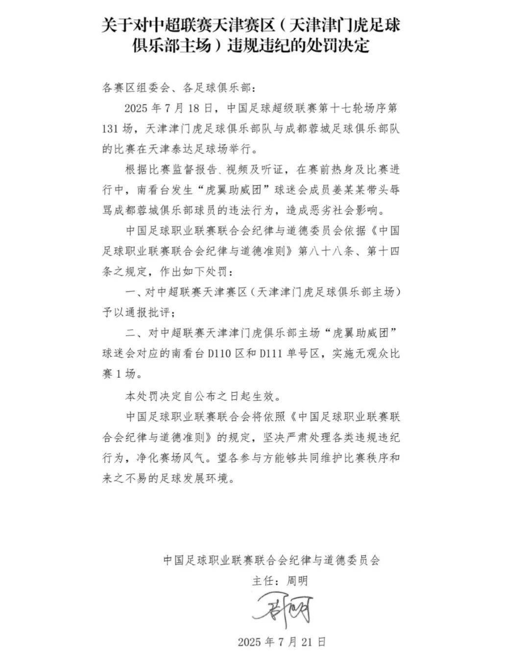 天津赛区罚单出炉：通报批评+球迷会看台空场