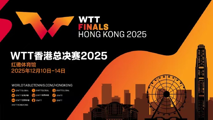 WTT香港总决赛12月打响 130万美元奖金引顶尖选手角逐