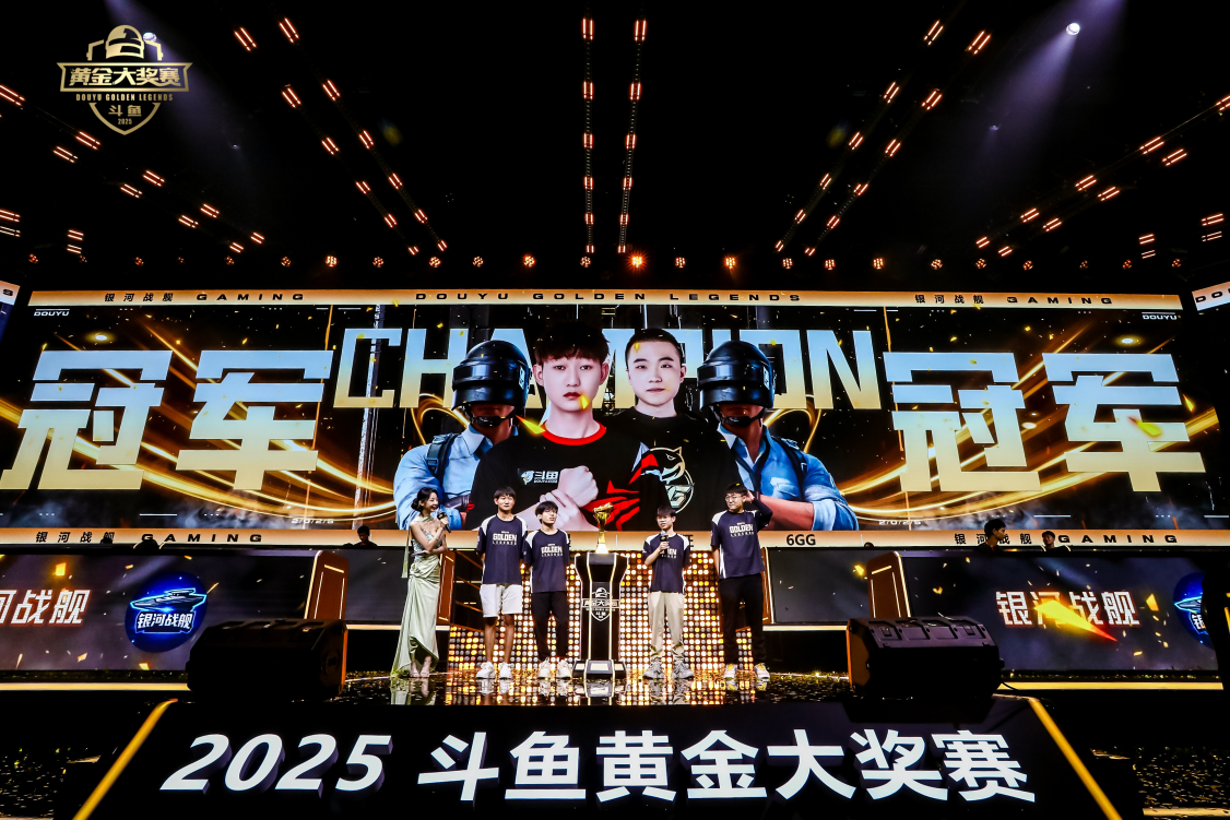 2025斗鱼黄金大奖赛圆满落幕 银河战舰获30万元奖金登顶