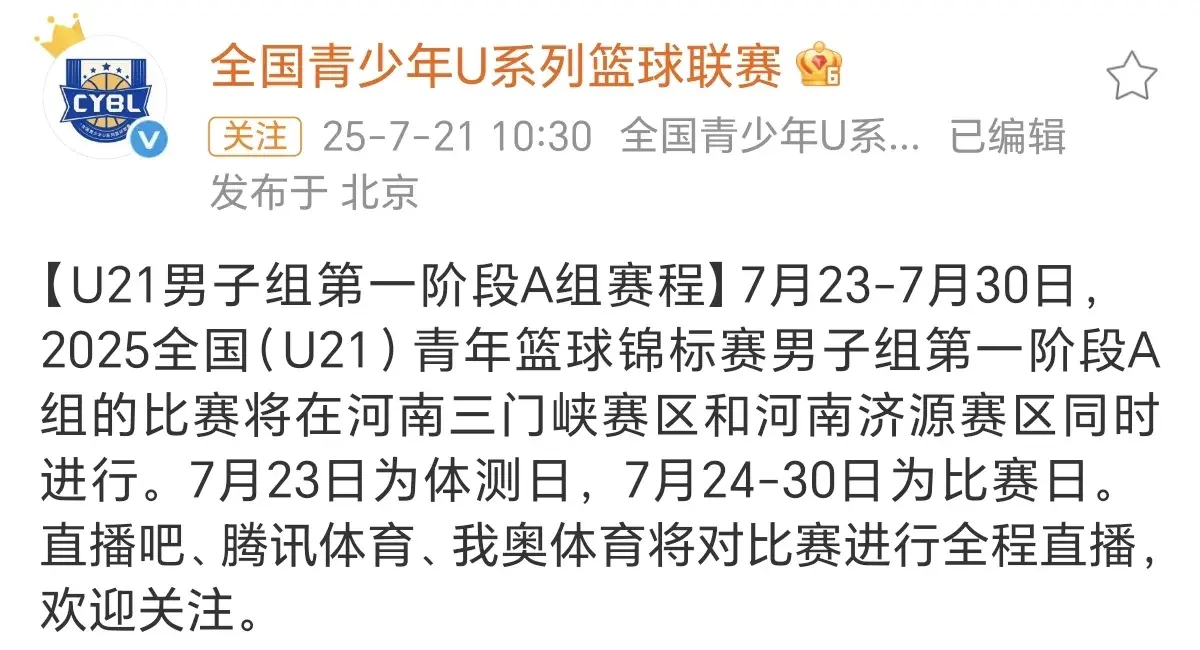 全国u21男篮各球队大名单及赛程公布，优秀球员不少比赛值得期待