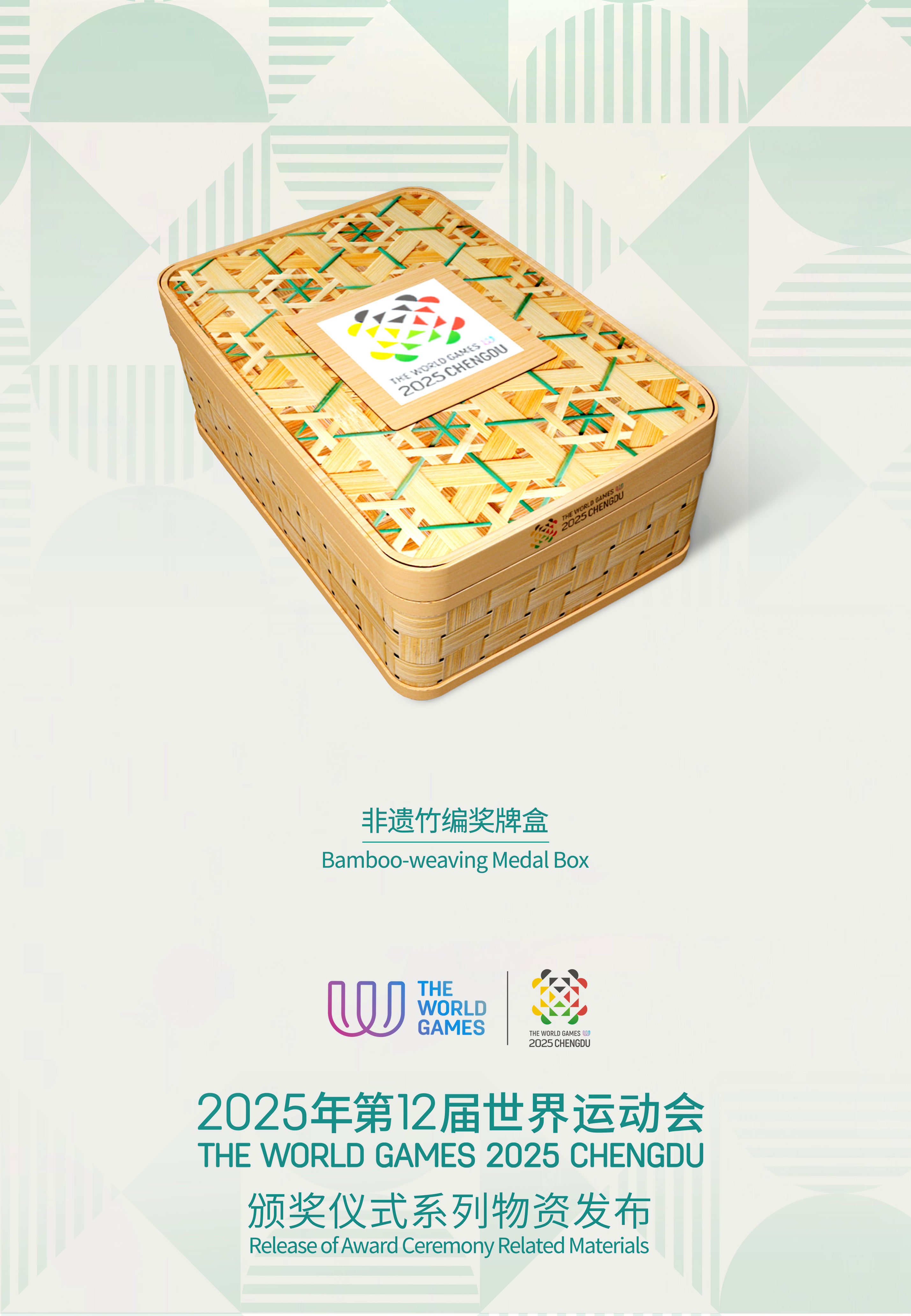 来自巴蜀文脉的匠心之作！成都世运会颁奖物资亮相→