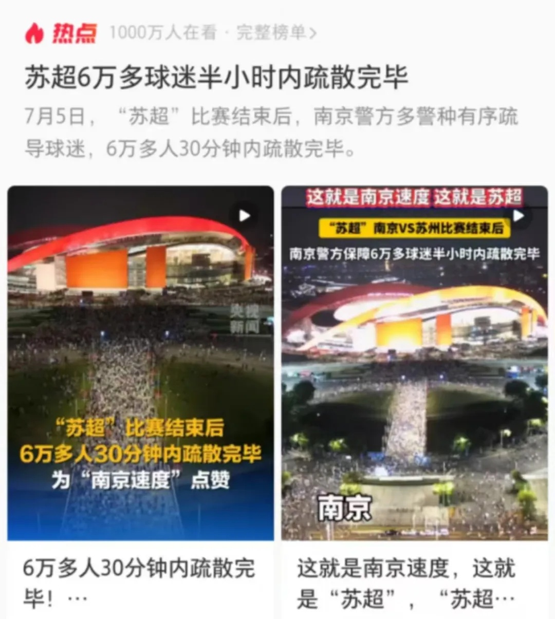 “苏超速度”，冲上热搜！