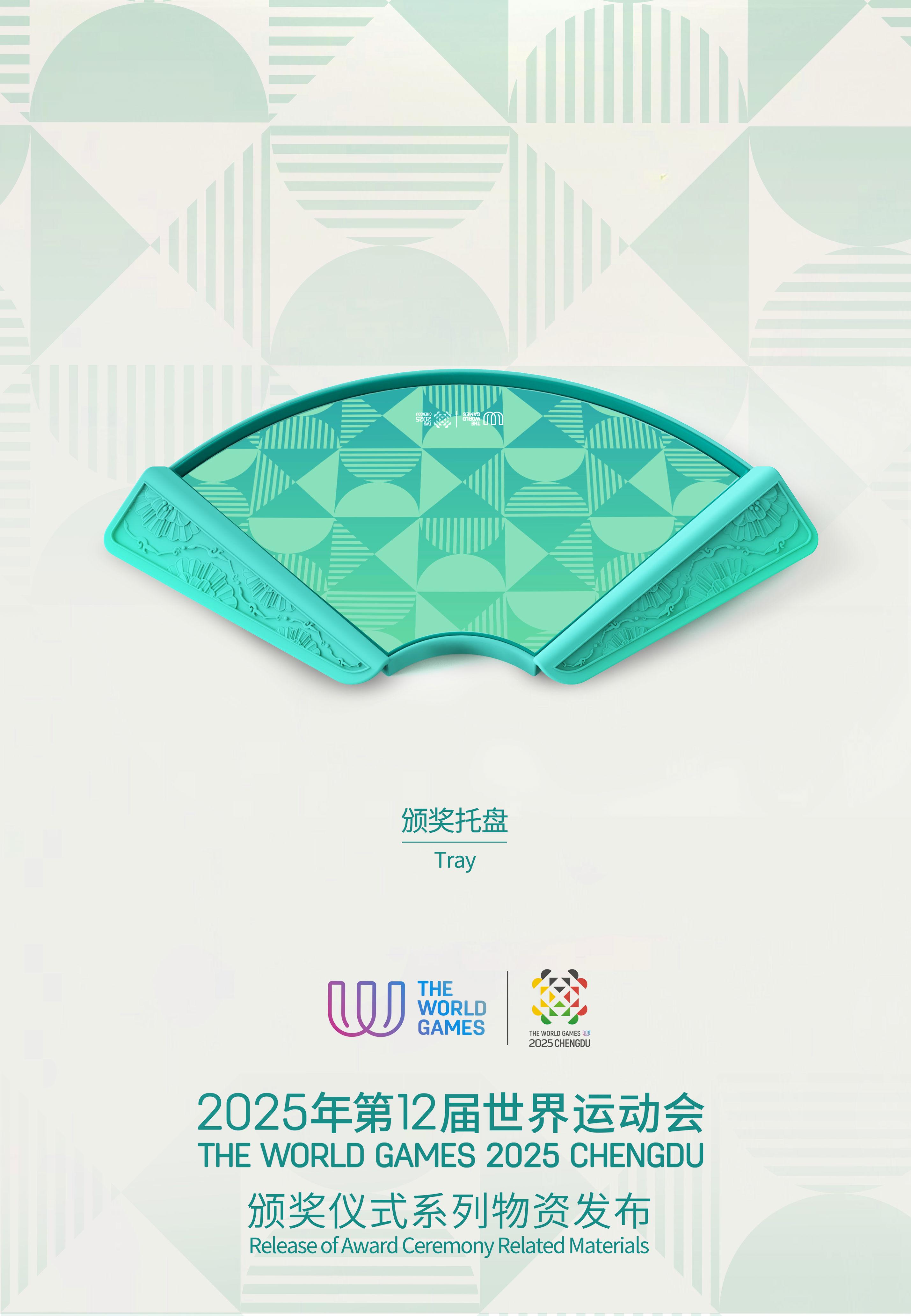 来自巴蜀文脉的匠心之作！成都世运会颁奖物资亮相→