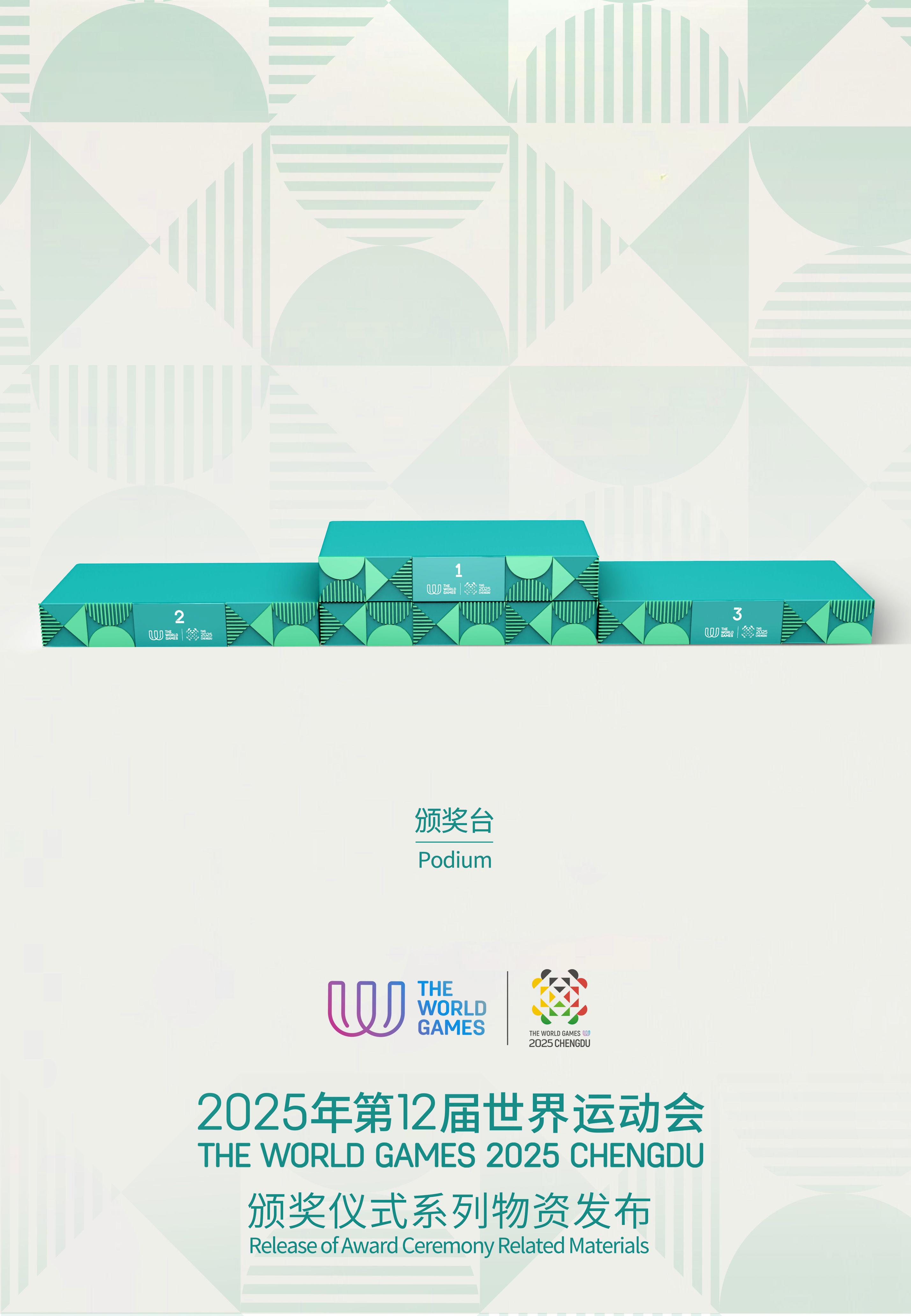来自巴蜀文脉的匠心之作！成都世运会颁奖物资亮相→