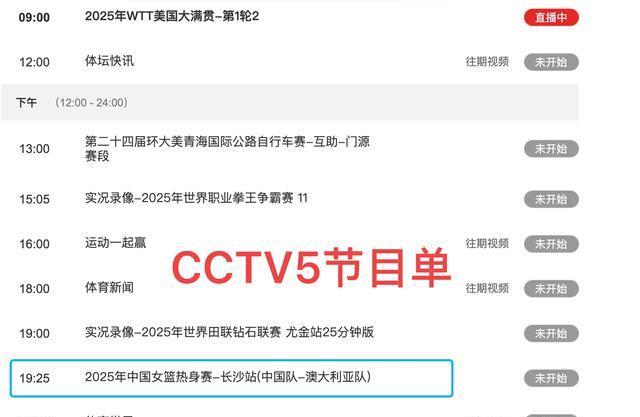 中央5台直播篮球时间表：7月8日CCTV5直播中国女篮！CCTV5节目表