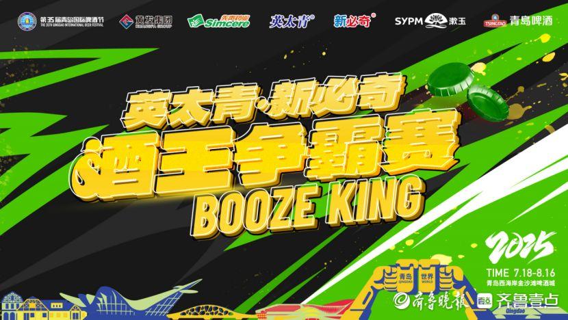 3.97秒！第35届青岛国际啤酒节酒王争霸赛激情“开哈”
