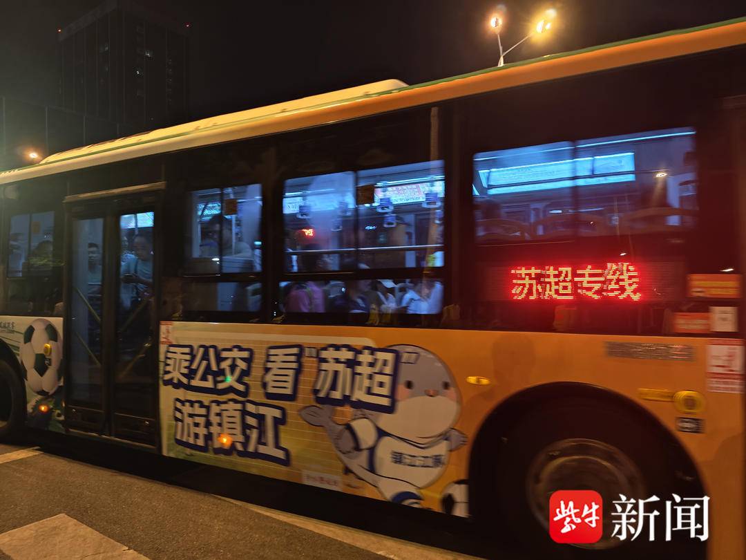 助力“苏超”观赛，镇江公交实力“宠粉”